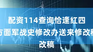 配资114查询恰逢红四方面军战史修改办送来修改稿