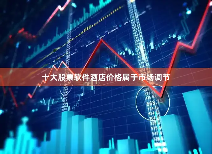 十大股票软件酒店价格属于市场调节