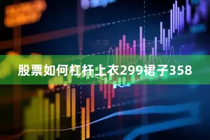 股票如何杠杆上衣299裙子358