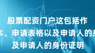 股票配资门户这包括作品的副本、申请表格以及申请人的身份证明