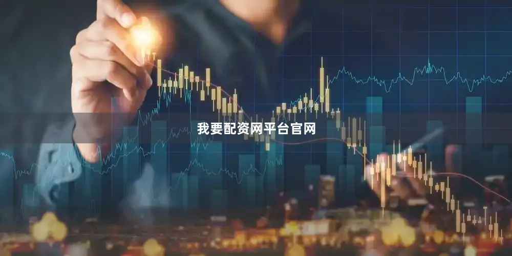 我要配资网平台官网